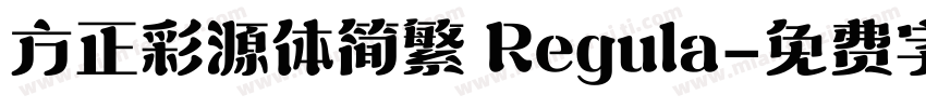 方正彩源体简繁 Regula字体转换